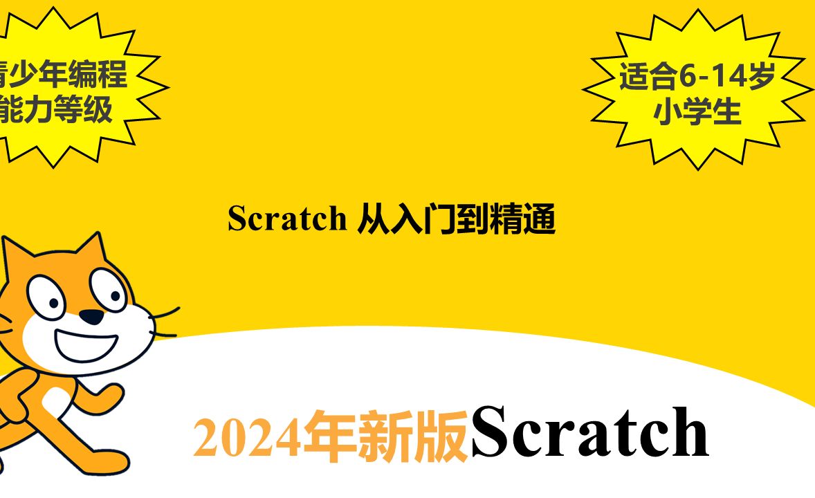 [图]2024年最新版少儿编程Scratch从入门到精通系列教程