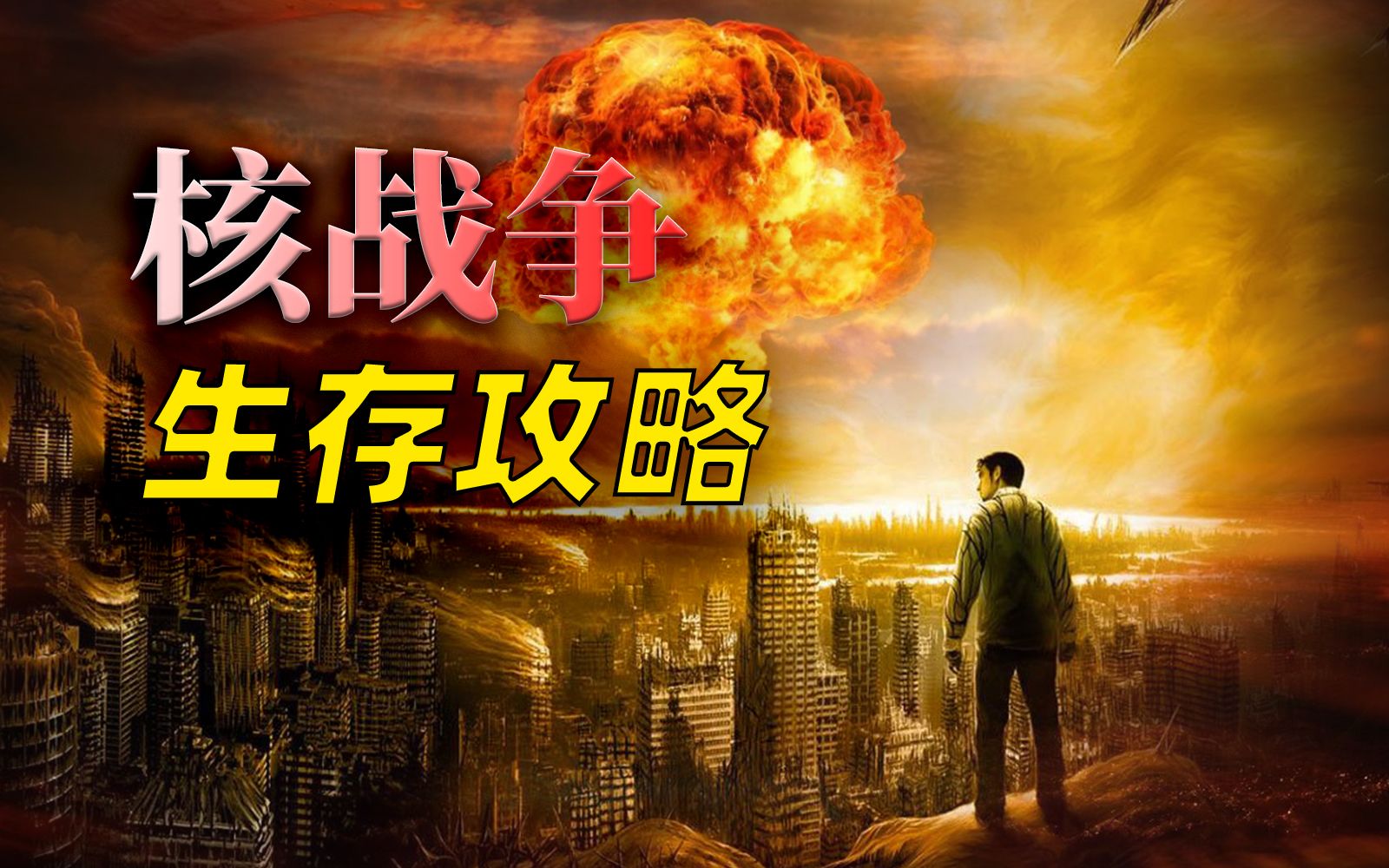 核战争到底有多恐怖?作为普通人,我们该如何在核战中活下来?_哔哩哔哩_bilibili