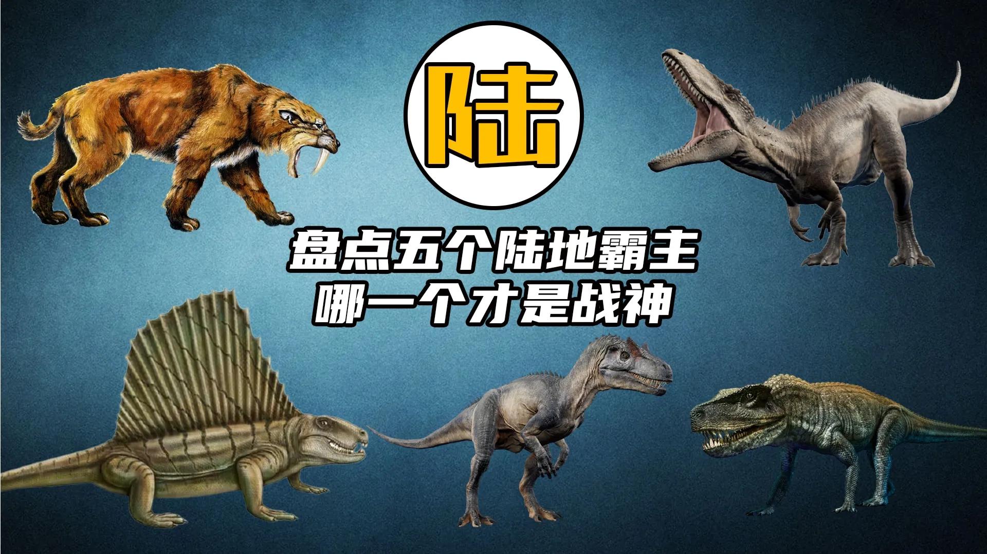 盘点史上5大陆地霸主,恐龙家族称霸两个纪元,谁才是最强掠食者