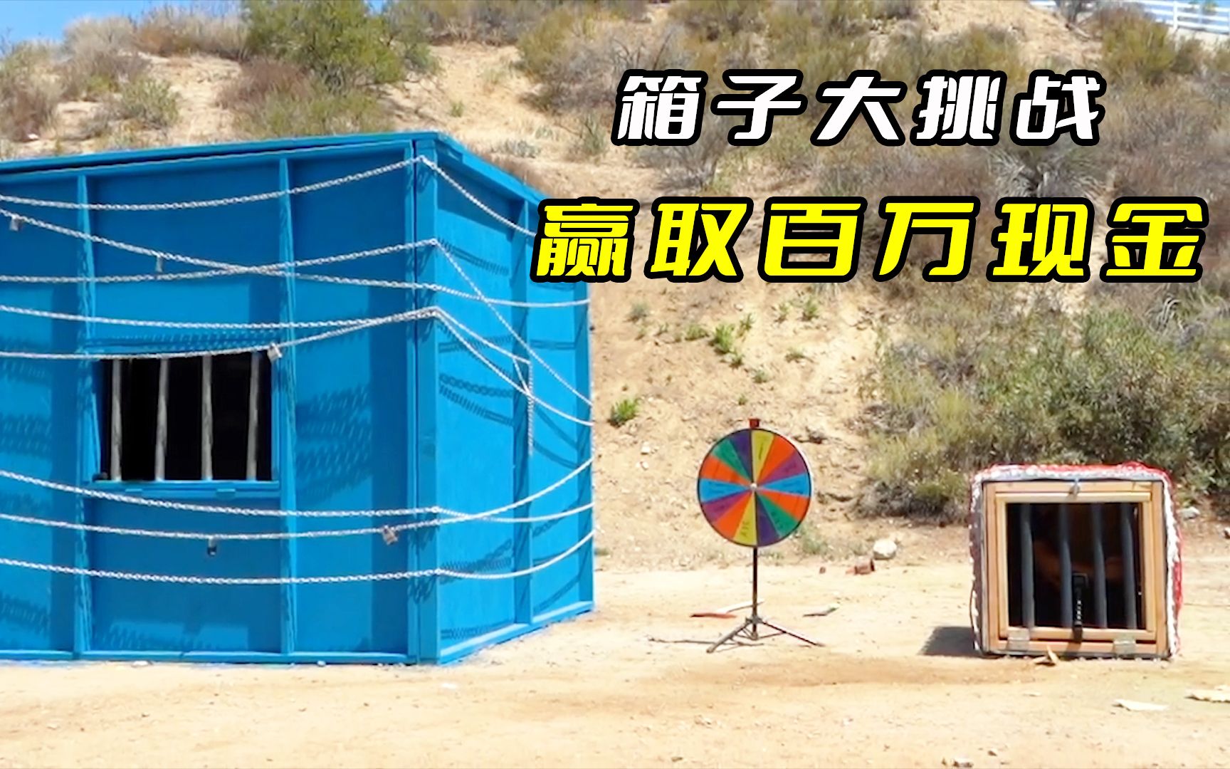 《百万挑战:08》挑战铁皮箱子里钻出来,就能获得十万美金