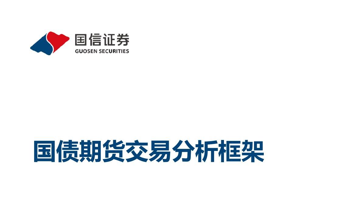 国债期货投资策略与实务(三)——跨期价差交易和收益率曲线交易分析哔哩哔哩bilibili