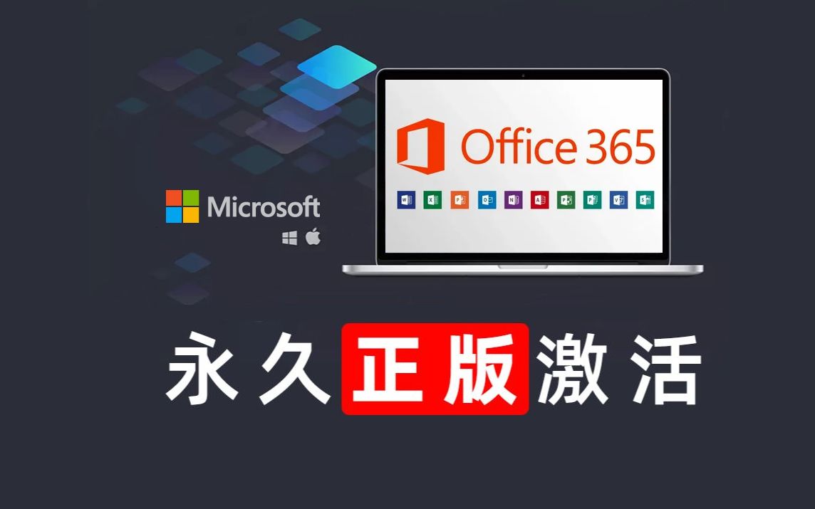 永久激活|Office 365 办公软件套件,一直白嫖一直爽!!!哔哩哔哩bilibili