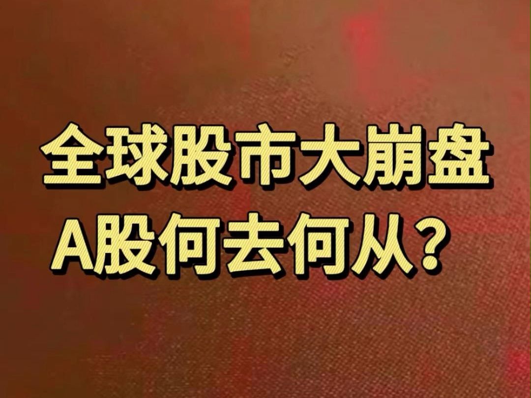 全球股市崩盘,A股何去何从?哔哩哔哩bilibili