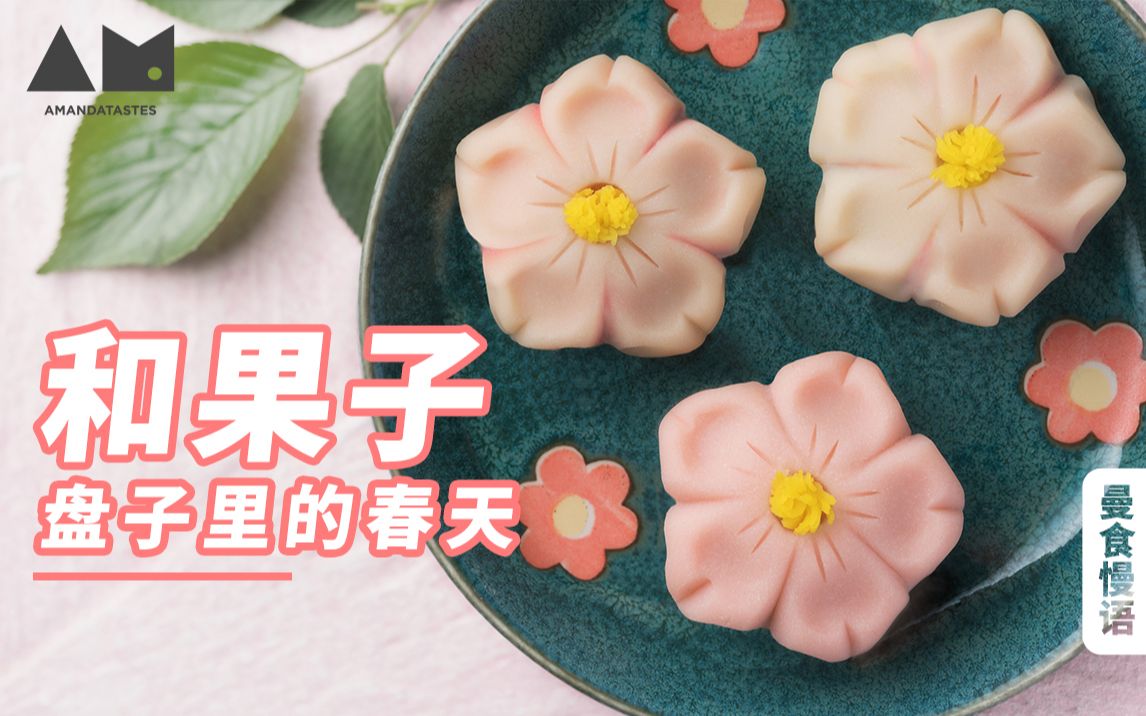 [图]【曼食慢语】和果子姬，你太美