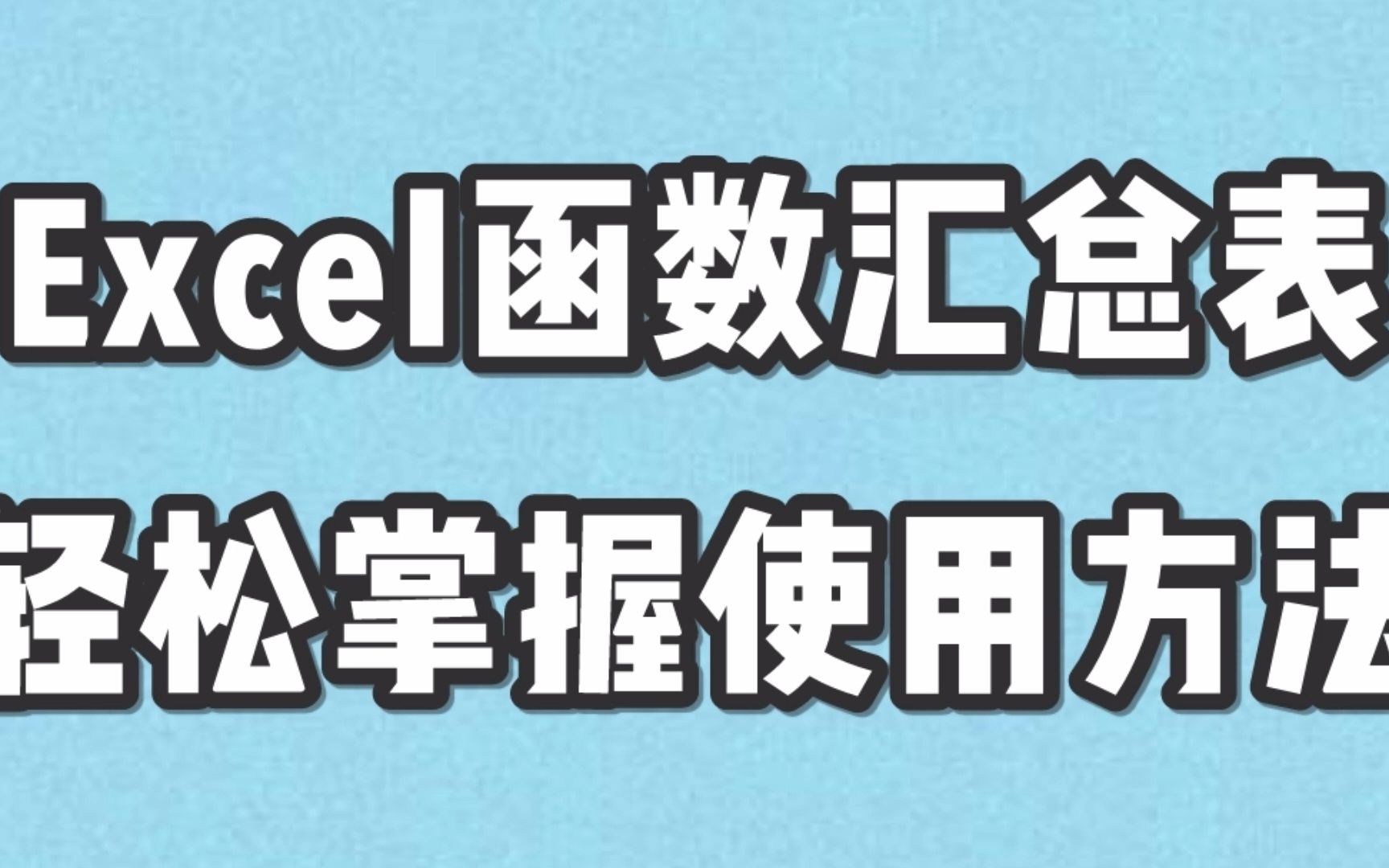 最全Excel函数表格模板可直接套用,轻松掌握使用方法哔哩哔哩bilibili