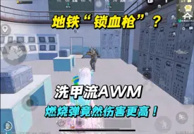 Download Video: 锁血了？洗甲流AWM，燃烧弹竟比竞赛弹伤害高#和平精英地铁逃生