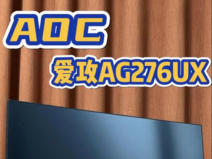 AOC最新旗舰显示器爱攻AG276UX,27英寸、4K分辨率哔哩哔哩bilibili