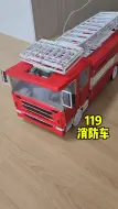 Download Video: 119消防车终于做好啦！怎么样，还可以吧？！#汽车模型 #diy #消防车