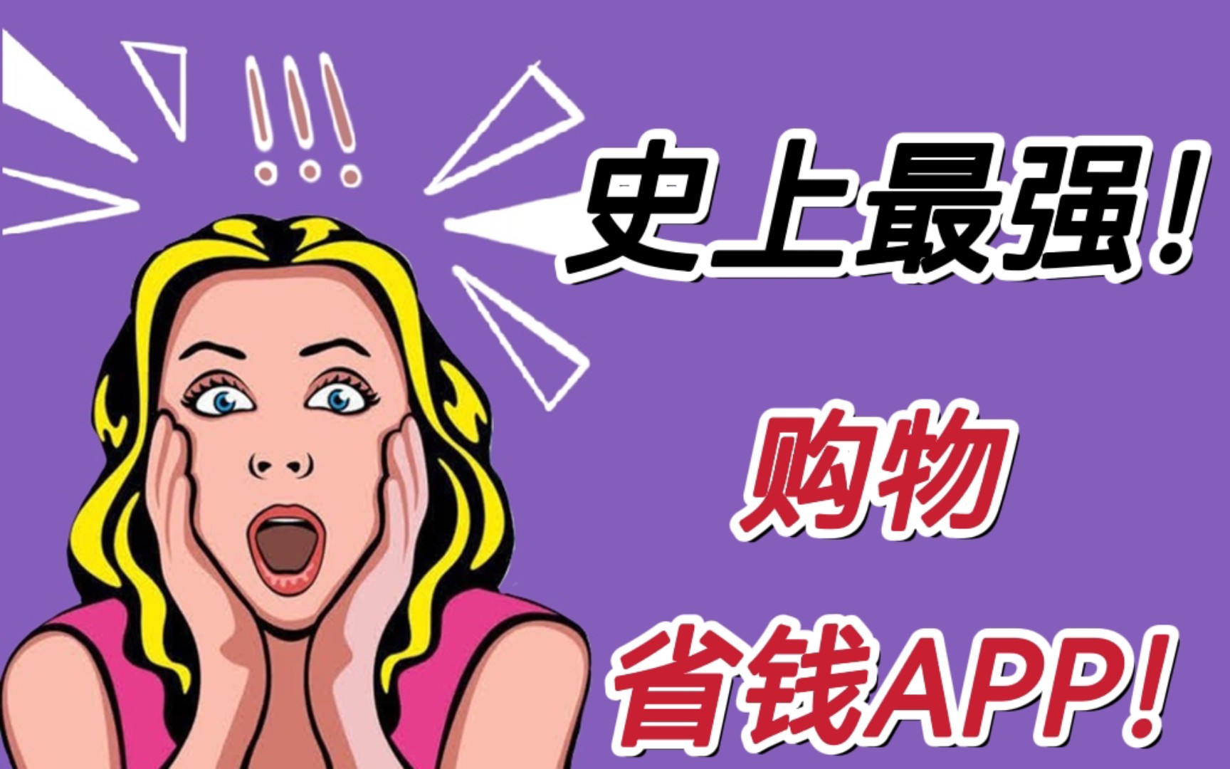 史上最强购物省钱APP不会还有人不知道吧!不看后悔!哔哩哔哩bilibili