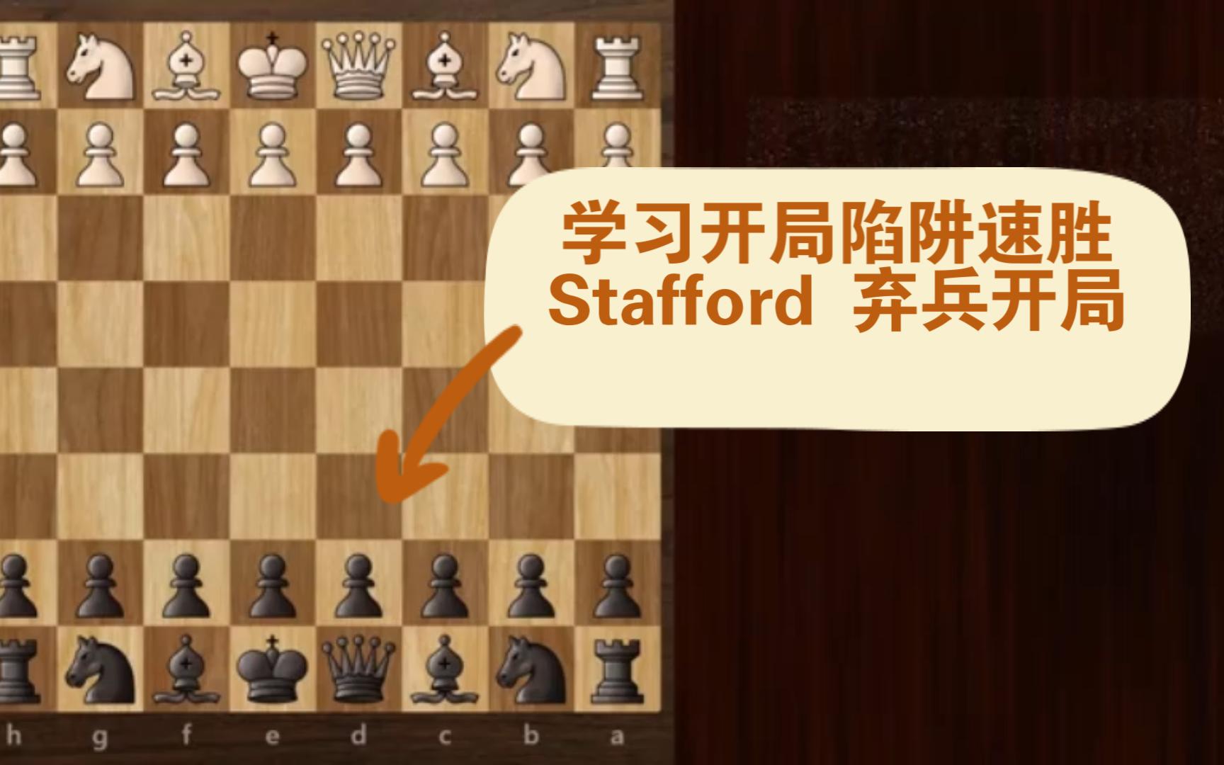 学习开局陷阱速胜 Stafford 弃兵开局哔哩哔哩bilibili