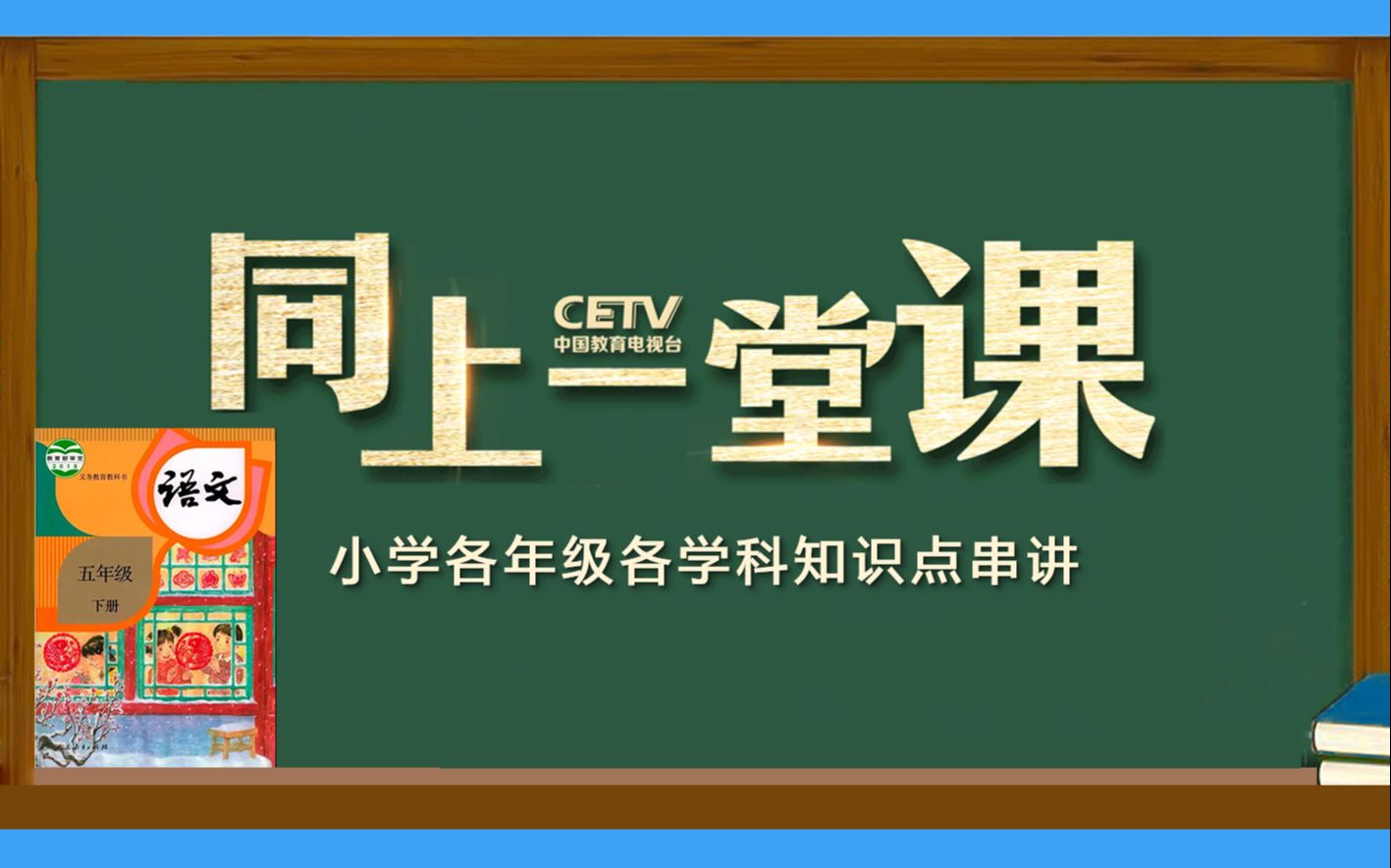 部编人教版小学语文五年级下册同上一堂课哔哩哔哩bilibili