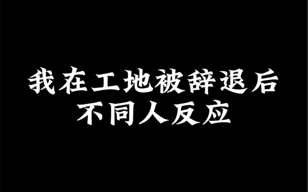 在工地被辞退后不同人反应哔哩哔哩bilibili