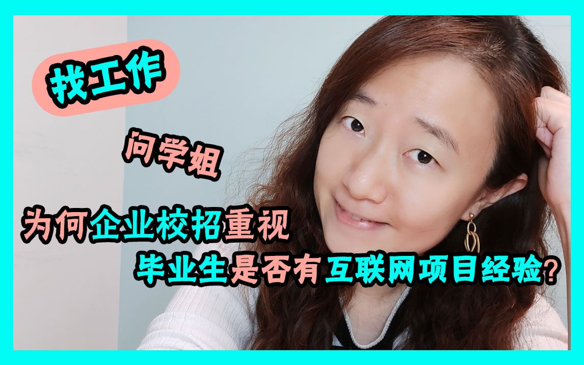 为何企业校招重视毕业生是否有互联网项目经验?丹丹职场分享017期哔哩哔哩bilibili