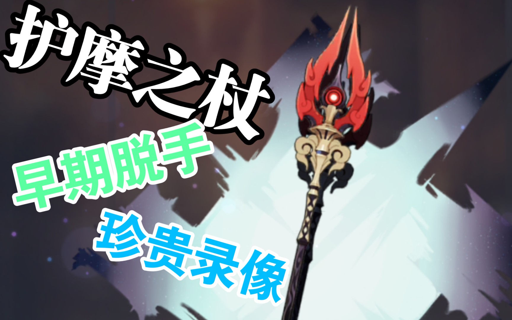 原神护摩之杖早期脱手珍贵录像