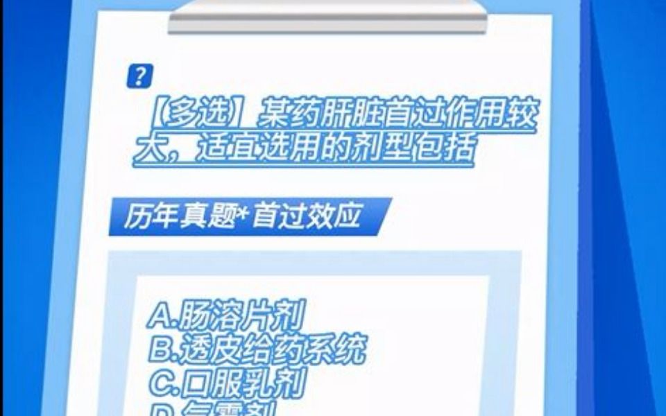 执业西药师考点知识讲解肝脏的首过效应哔哩哔哩bilibili