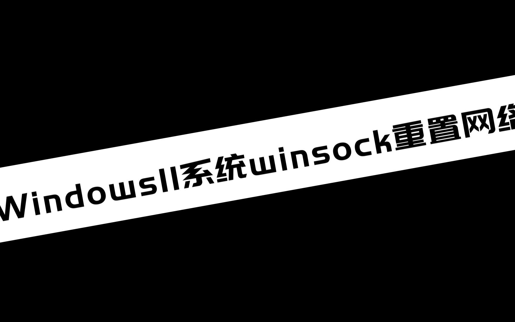 【电脑小技巧分享】 windows11系统winsock重置网络哔哩哔哩bilibili