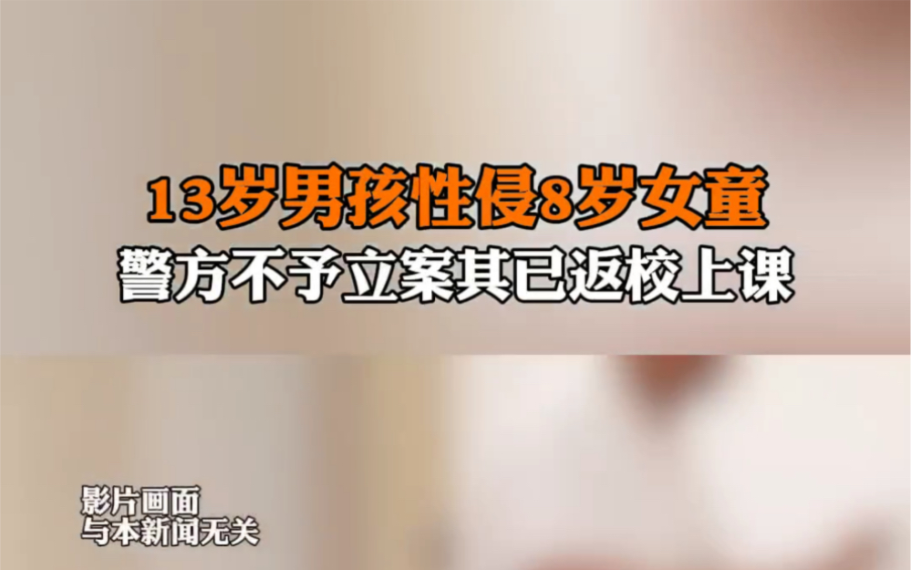 3月19日报道 广东清远,13岁男孩被指在公厕性侵8岁女童,警方经审查不予立案其已返校上课.哔哩哔哩bilibili