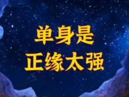 Download Video: 师傅说单身，是因为你的正缘能量太强