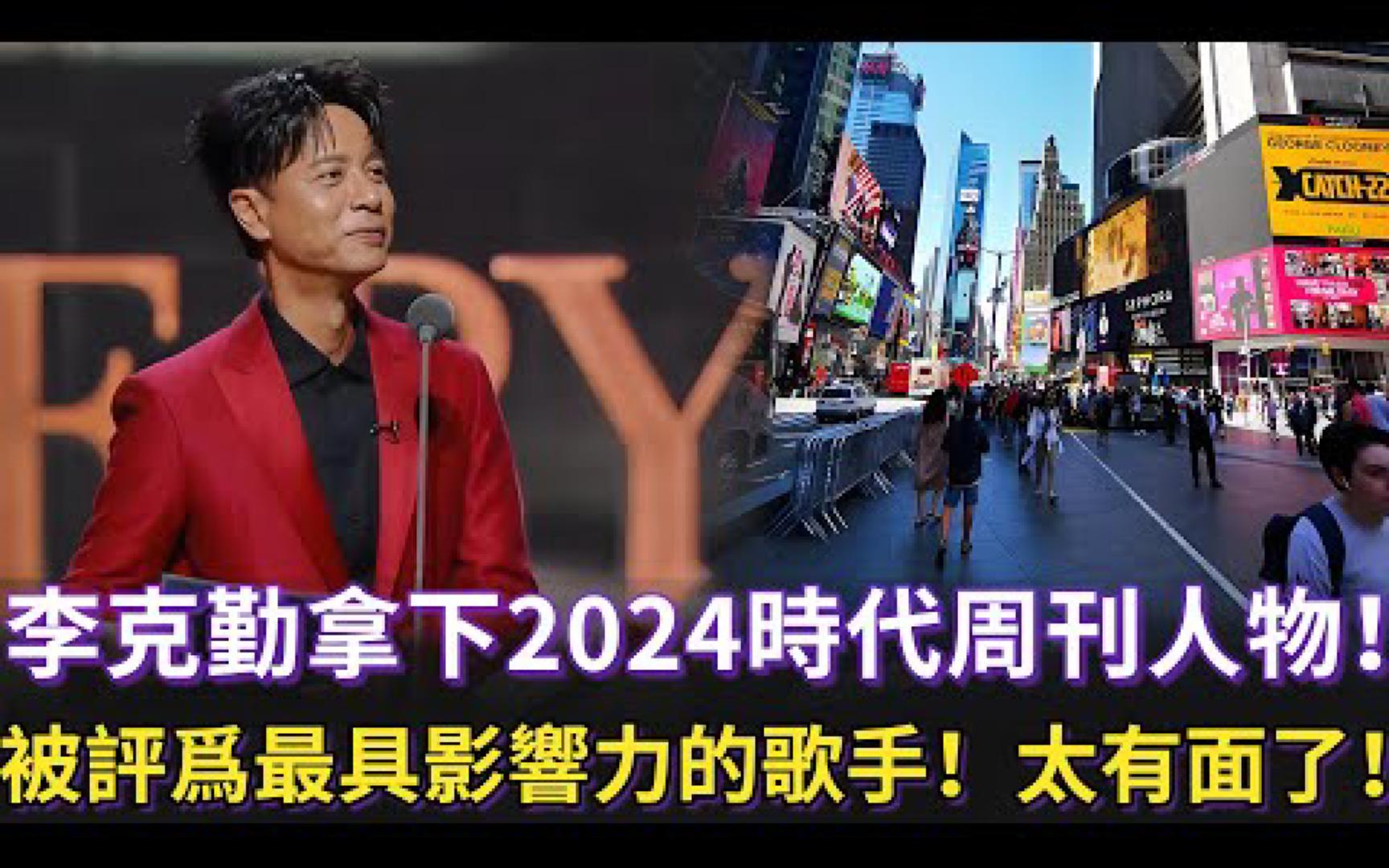 李克勤拿下2024时代周刊人物,被批为最具影响力的中国艺人!这是时隔8年,中国歌手再次拿下该奖项,太有面了!哔哩哔哩bilibili