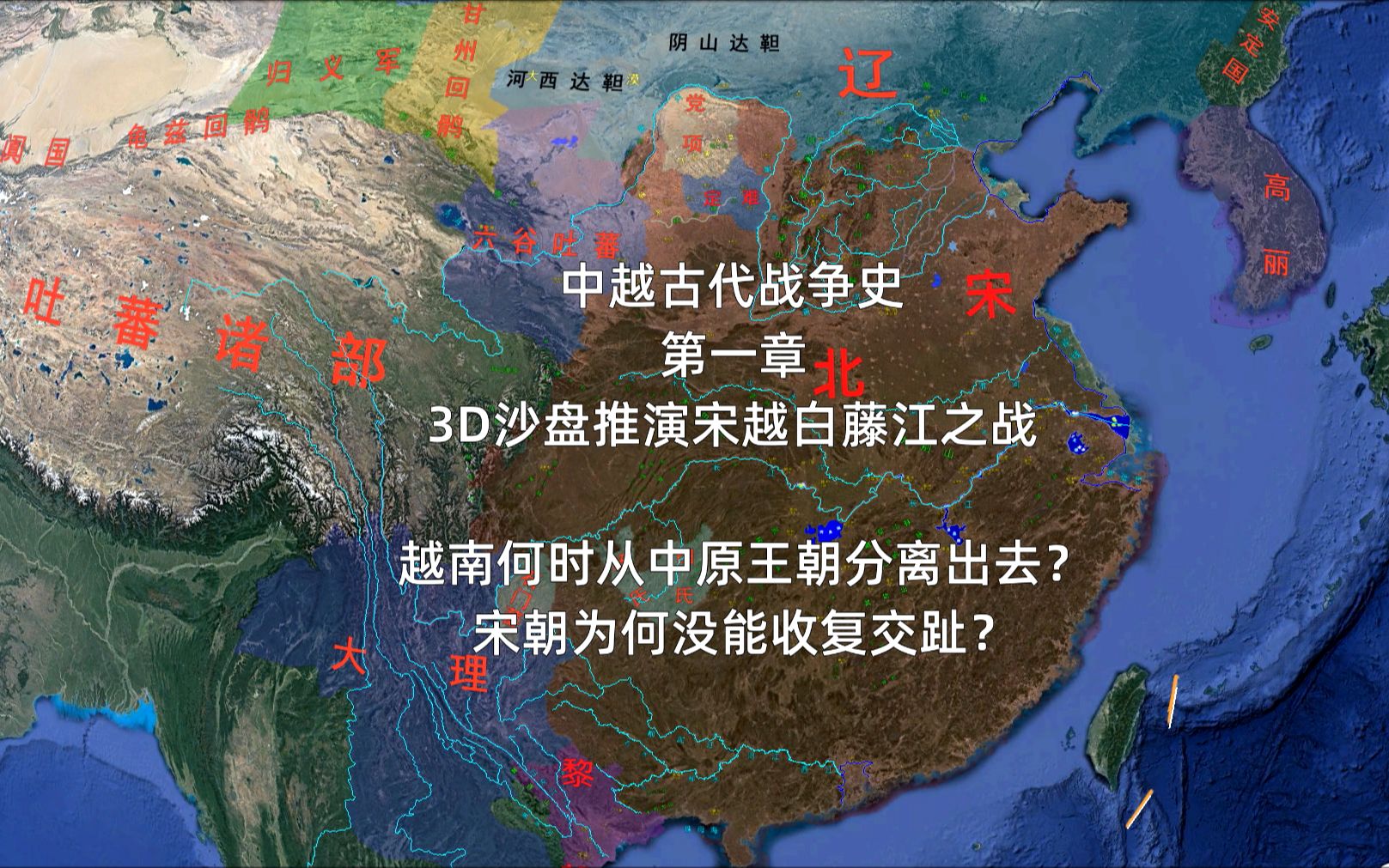 中越战争1:越南从宋朝开始独立?宋朝为何没能收复?哔哩哔哩bilibili