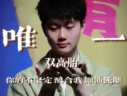 Download Video: 【双高胎｜唯一】你不想证明 证明我是你 唯一