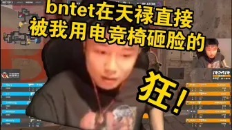 Video herunterladen: 铁蛋称“bntet在天禄的时候被我用电竞椅砸脸的，地包天都是老子一拳打出来的，帮他免费整个容，医美一下”爆笑全场了