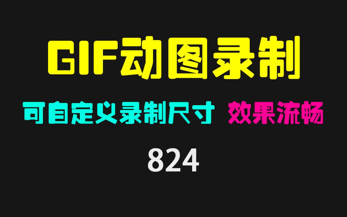 GIF动图怎么制作?用它可录制任意尺寸 简单方便哔哩哔哩bilibili