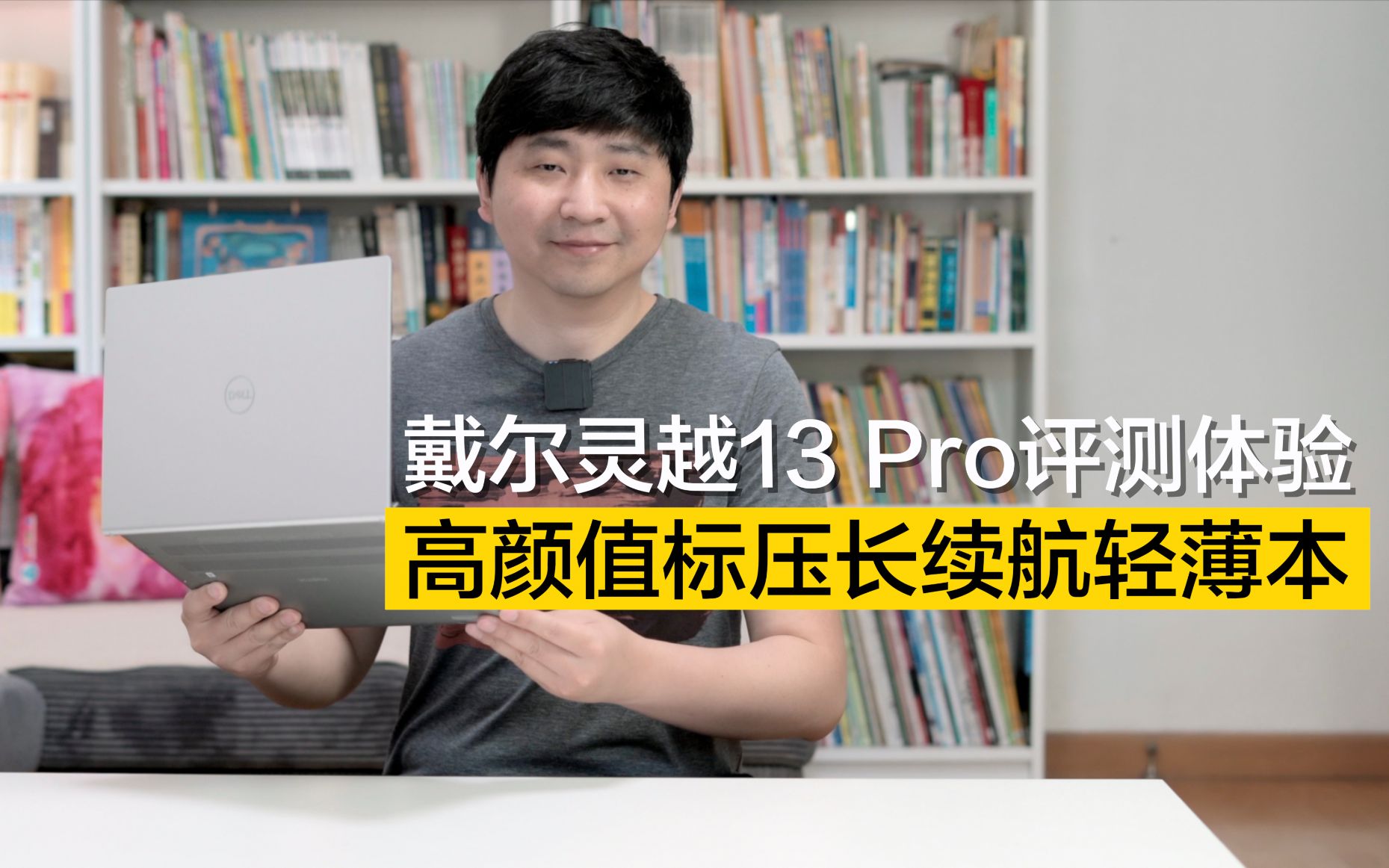 戴尔你变了~高颜值标压轻薄本,灵越13 Pro笔记本体验哔哩哔哩bilibili