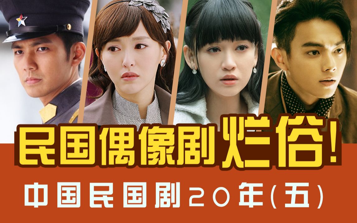 [图]【民国剧20年系列】第5期：《锦绣缘》太辣眼，《烈火军校》全员好嗑，《一见倾心》堪称诈骗！