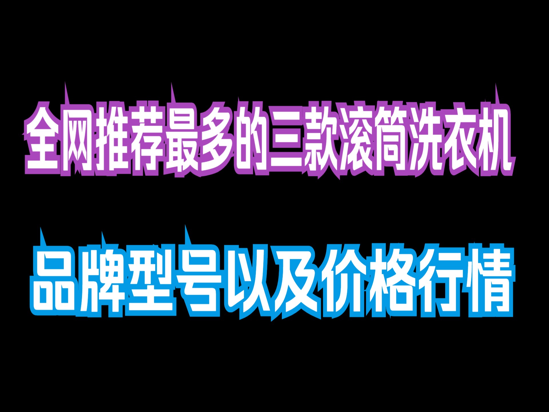 【国补好价】B站、某乎推荐最多的三款10公斤滚筒洗衣机及价格行情!闭眼入、值得买的滚筒洗衣机推荐! 海尔 云溪176 西门子 X42W 小天鹅 小乌梅2.0...