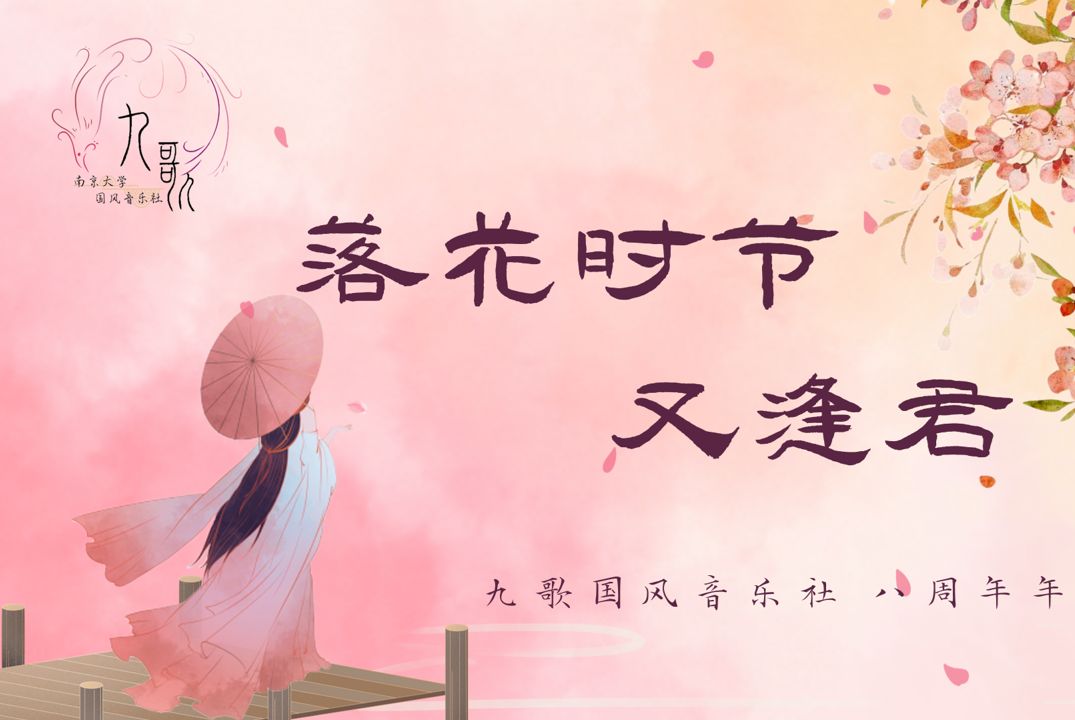 南京大学九歌国风音乐社八周年年度大会"落花时节又逢君"