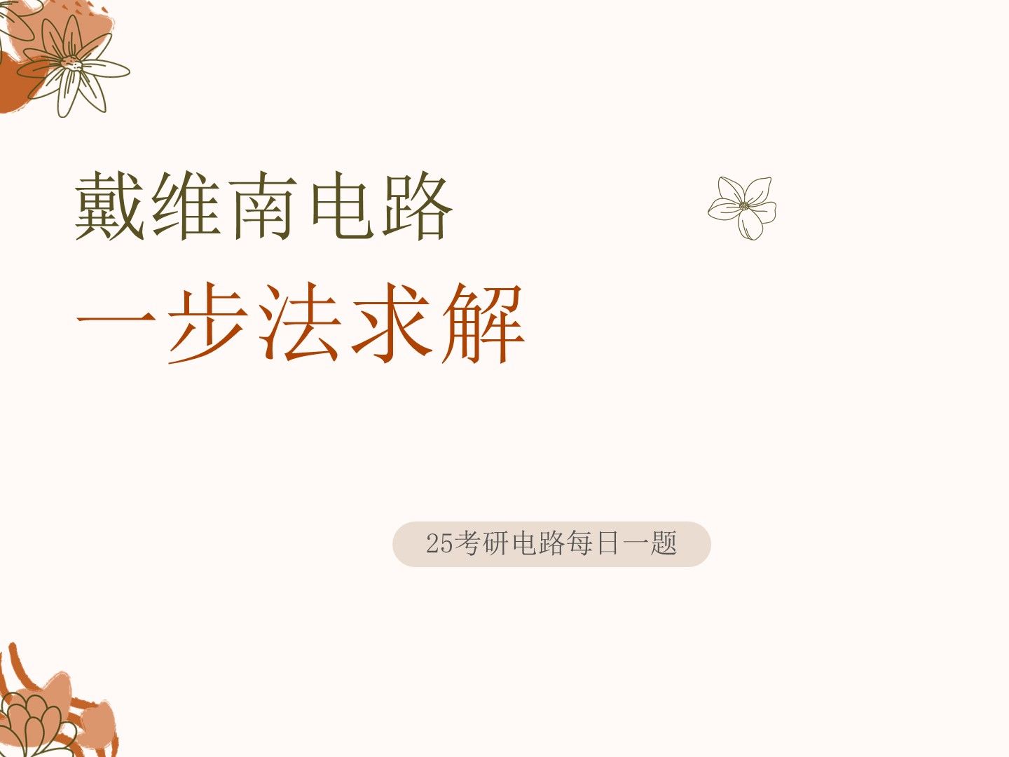 25电气考研电路每日一题0514一步法求解戴维南等效电路哔哩哔哩bilibili
