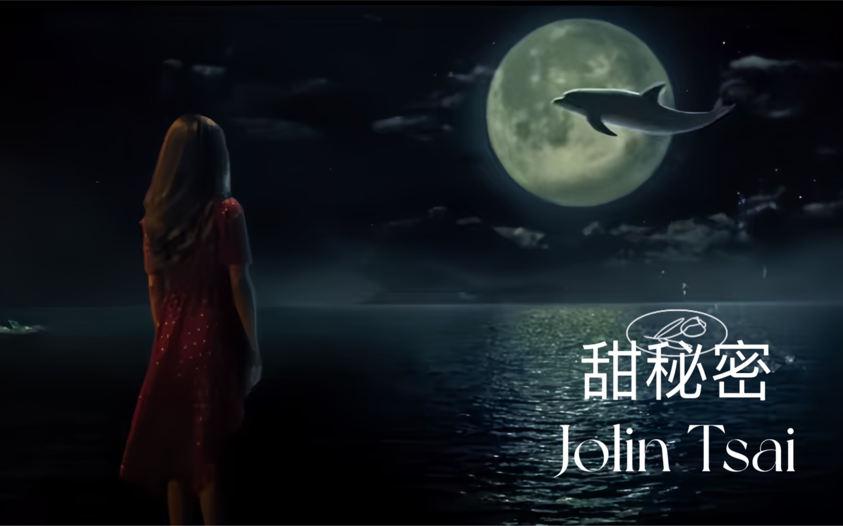 jolin蔡依林《甜秘密》