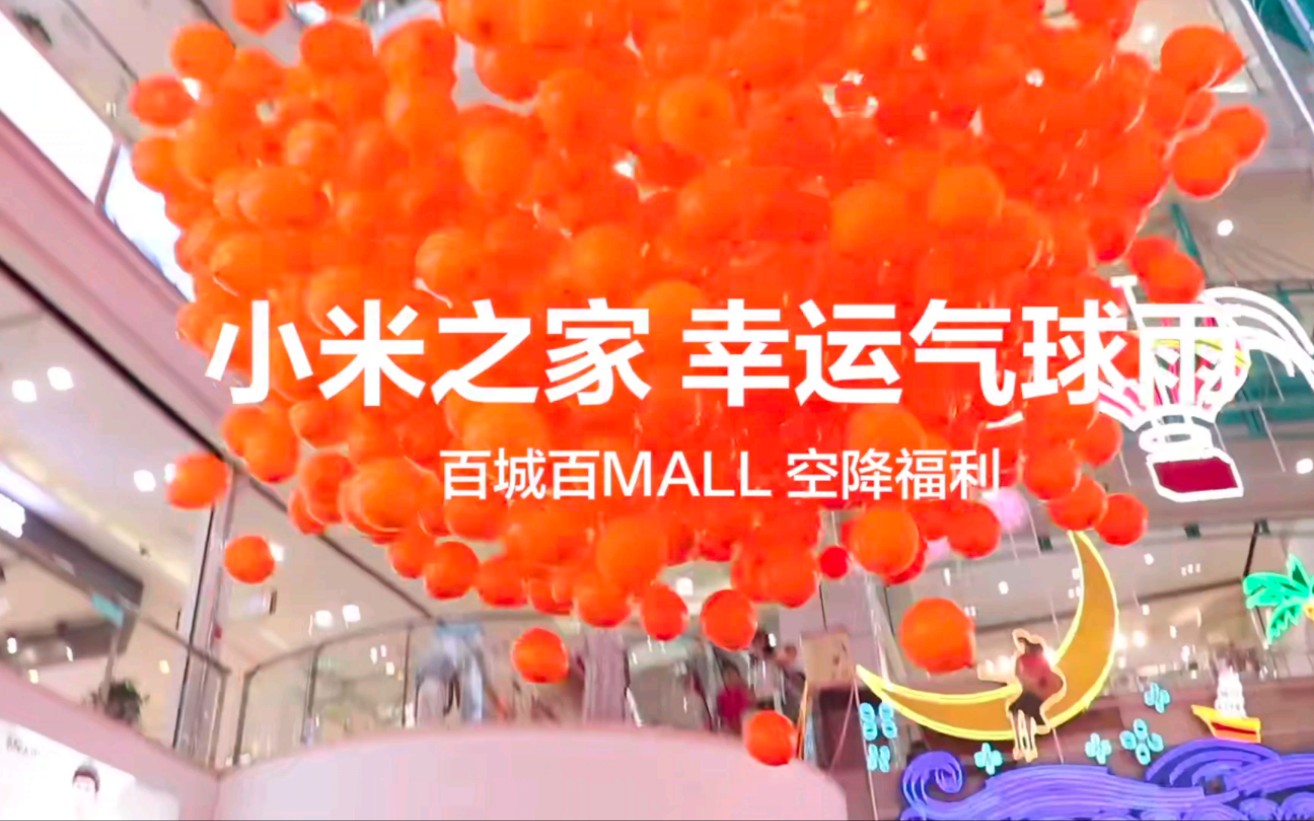 小米暑促惊喜活动「幸运气球雨」昨天完美收官!_哔哩哔哩_bilibili