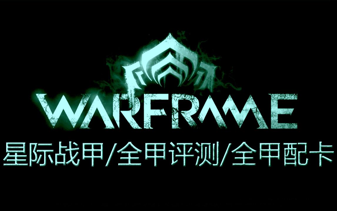 (warframe)全45个战甲挖掘专题评测解说/配卡/技能介绍,星际战甲全甲评测总集篇(视频制作半年多)哔哩哔哩bilibili