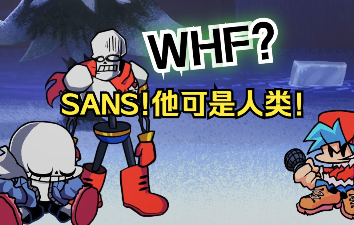 帕派瑞斯:sans!他可是人类!我们不能掉以轻心!