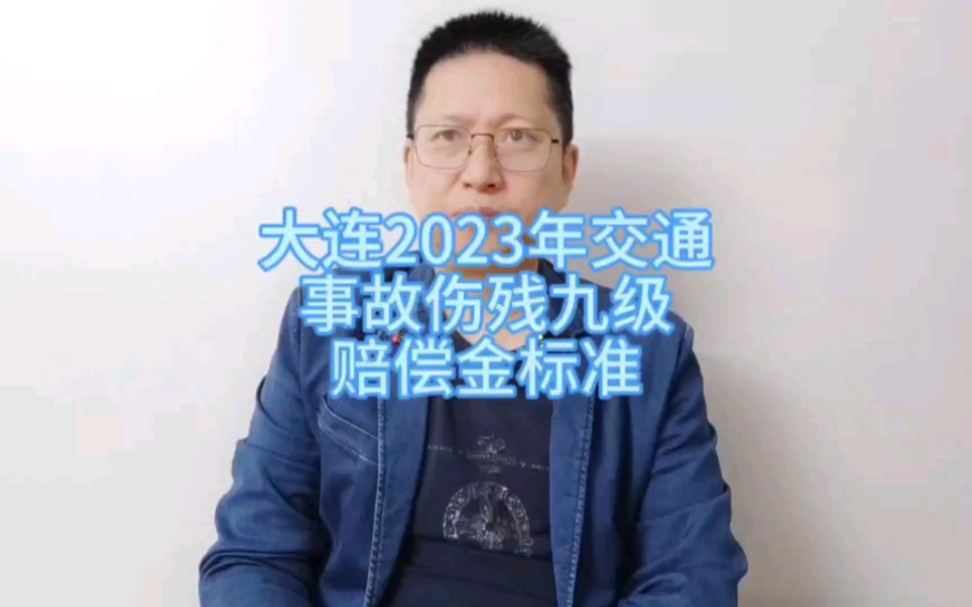 大連2023年交通事故傷殘九級賠償金標準