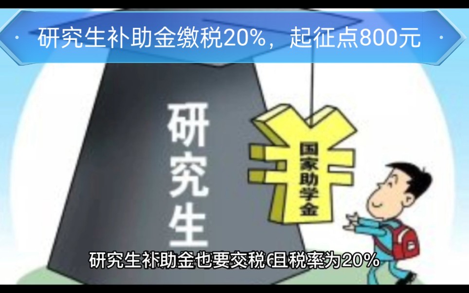 研究生补助金也要交税,且税率为20%,起征点800元,研究生补助每人都有吗?什么标准呢?哔哩哔哩bilibili