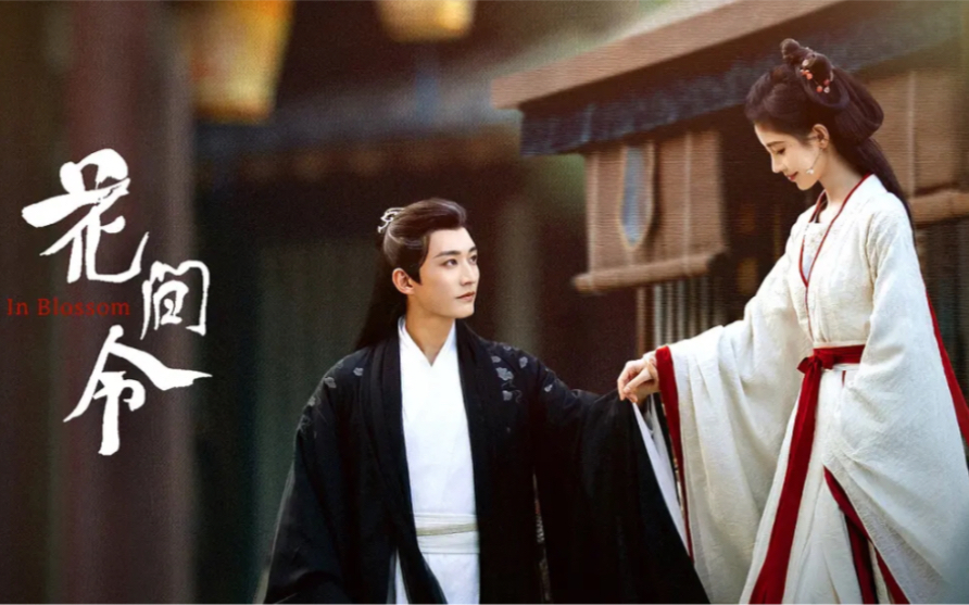 2024古装言情探案剧自制预告片!#网传花间令定档3月15日