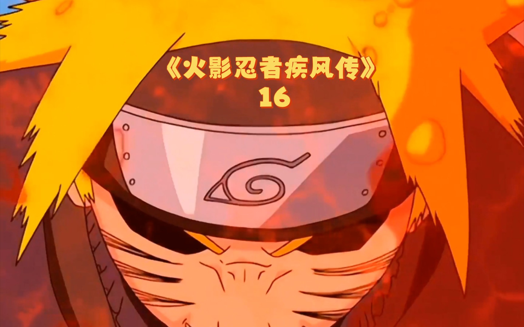 《火影忍者疾风传》大蛇丸爆料:鸣人四尾仍不敌佐助!