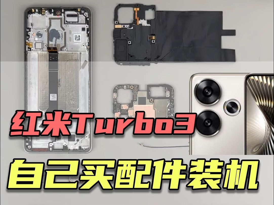 自己买配件装机第四十六期——红米Turbo3哔哩哔哩bilibili