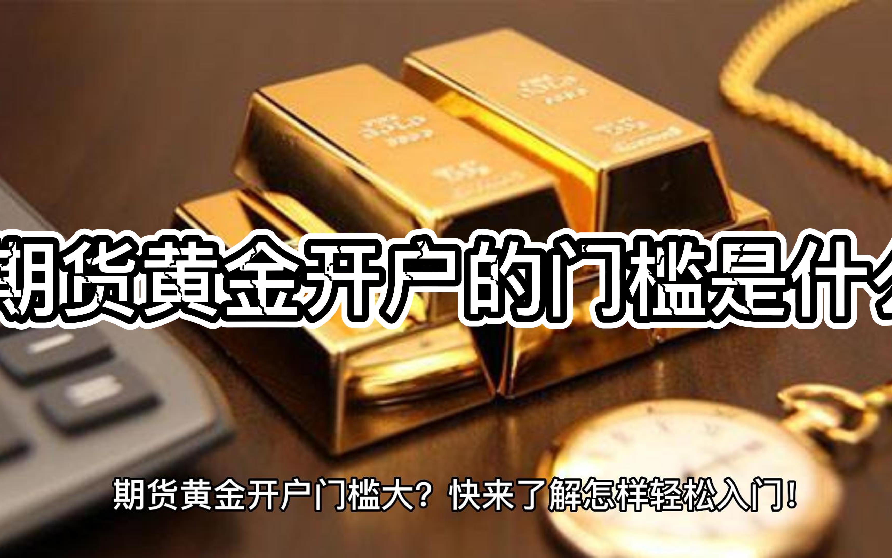 工黄金开户(黄金开户条件)