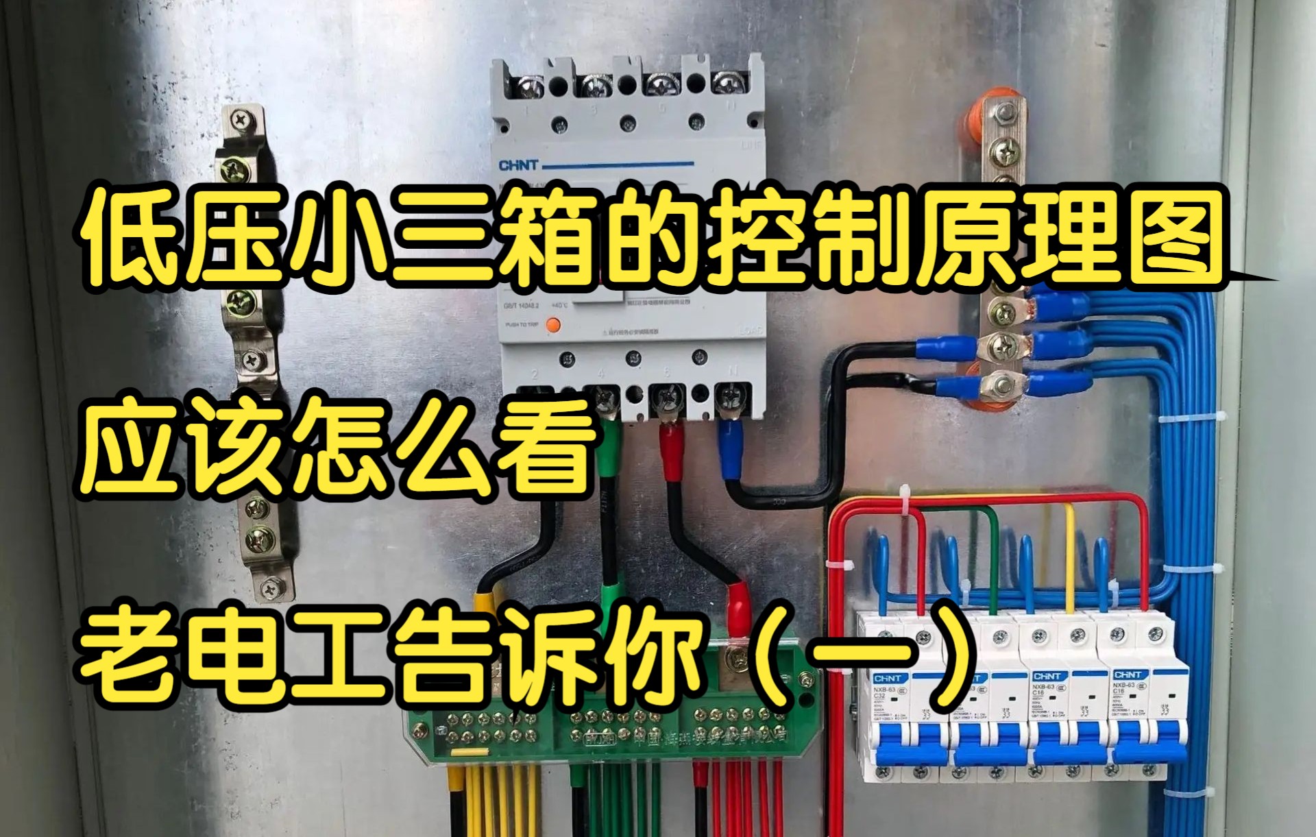 低压小三箱的控制原理图,应该怎么看,老电工告诉你(一)哔哩哔哩bilibili