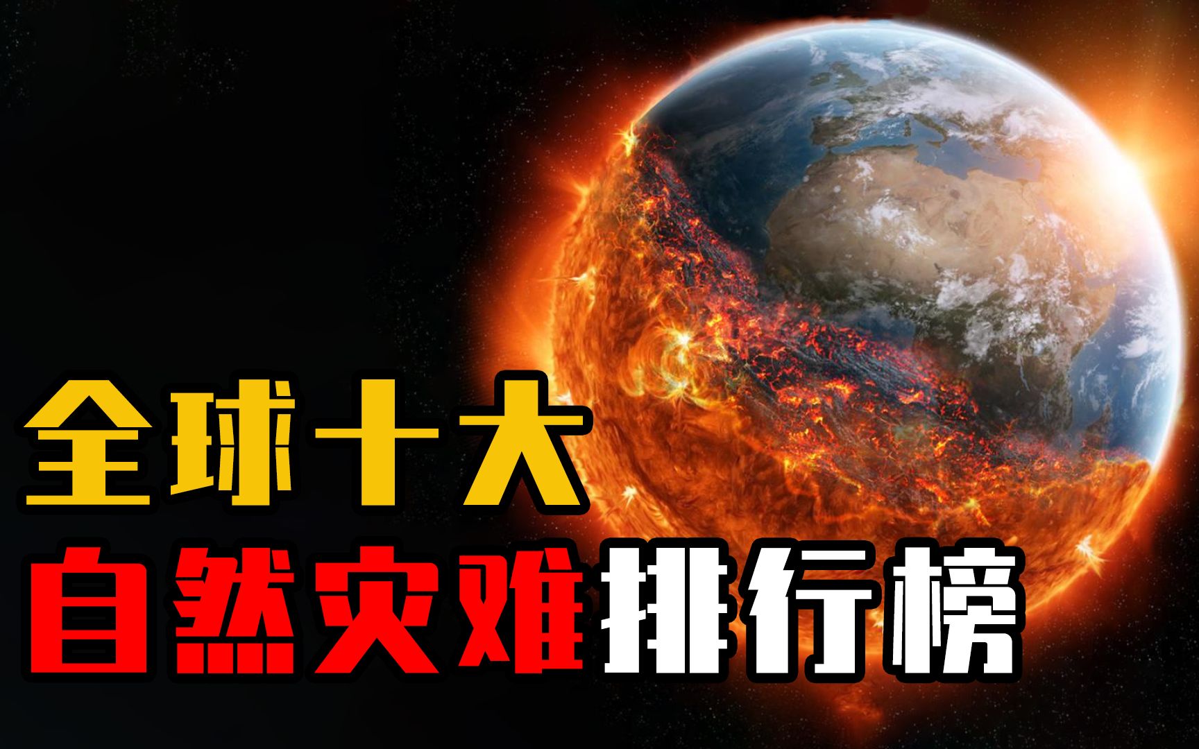 盘点全球十大终极灾难,超级地震仅排第3,你还知道几种?哔哩哔哩bilibili