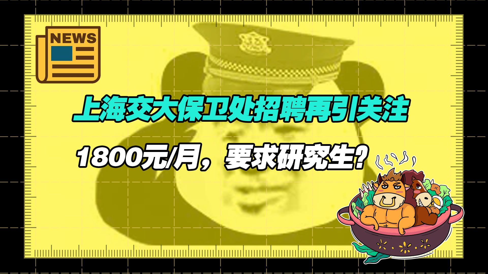 【老牛读热点丨12月6日】上海交大保卫处招聘再引关注;日本年近70岁军事评论家＂爱上＂明日香哔哩哔哩bilibili