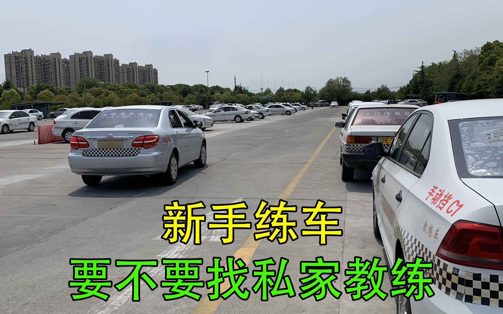 [图]新手司机练车，要找私家教练吗？听听老司机的建议，不纠结