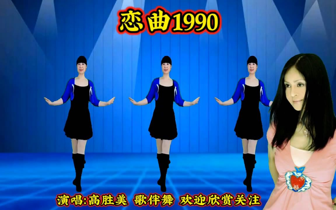 恋曲1990伴奏广场舞