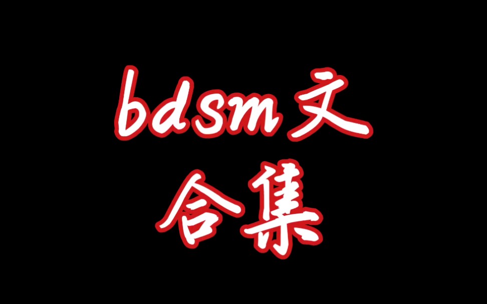 【原耽推文】你要找的bdsm文合集!哔哩哔哩bilibili