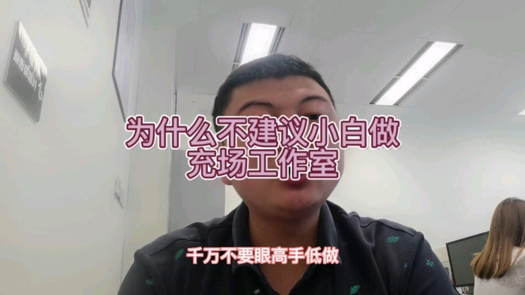 为什么不建议小白做充场工作室?哔哩哔哩bilibili