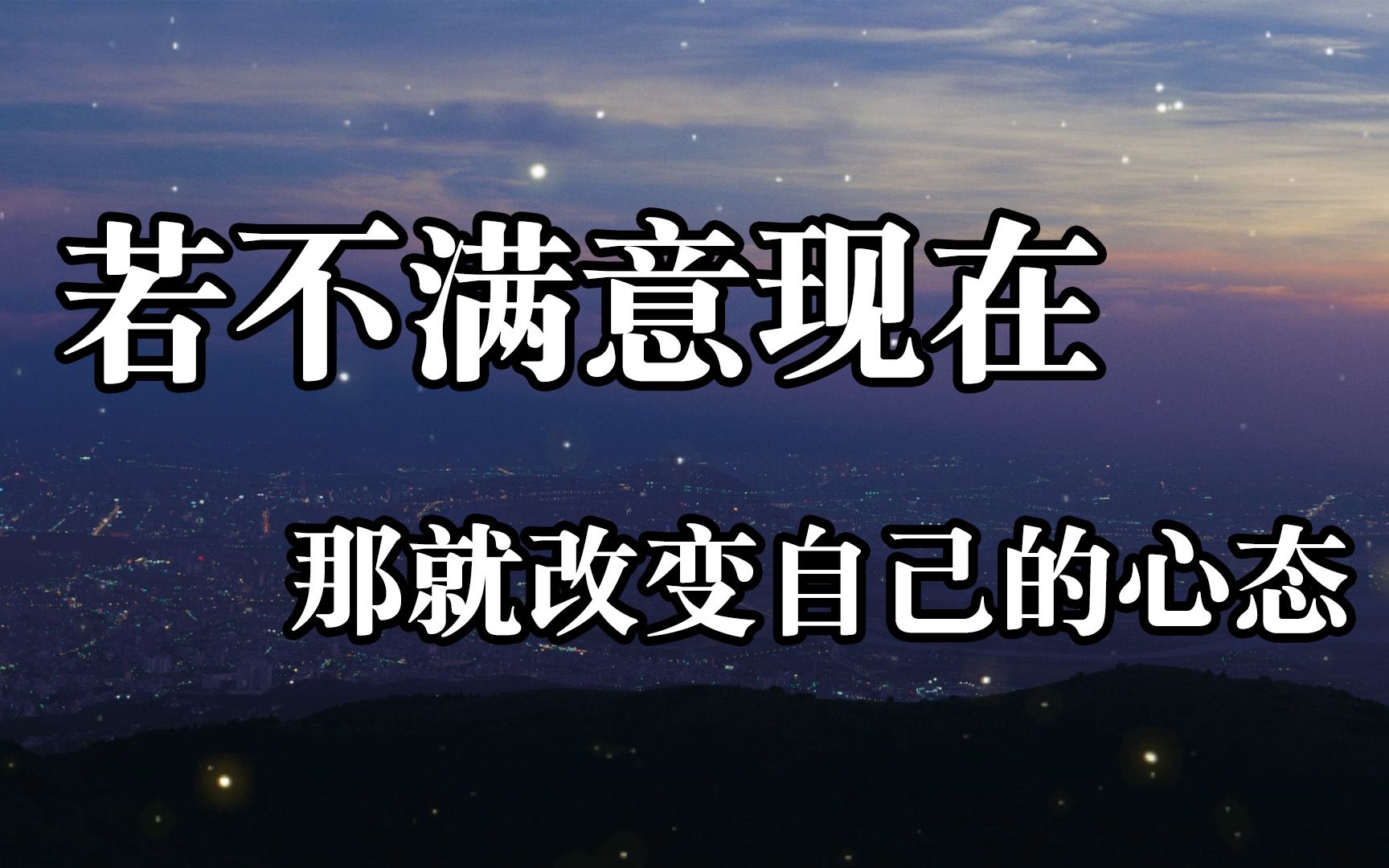 若不满意现在,那就改变自己的心态!